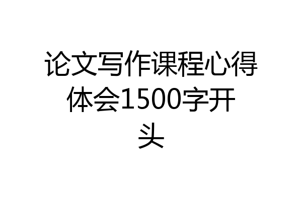 论文写作课程心得体会1500字开头