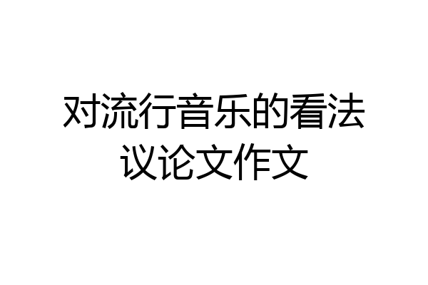 对流行音乐的看法议论文作文