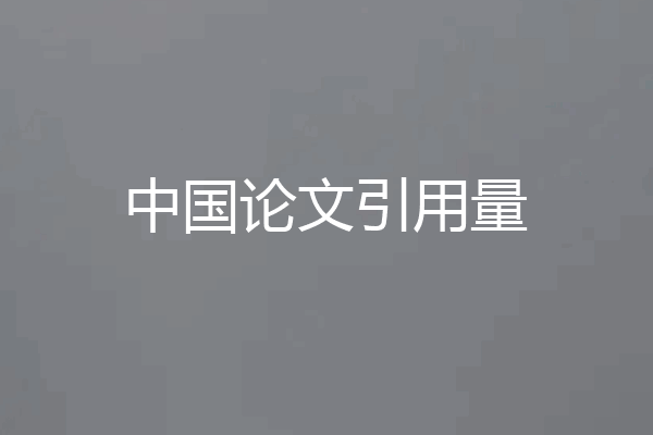 中国论文引用量