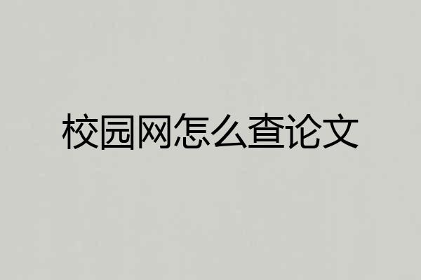 校园网怎么查论文