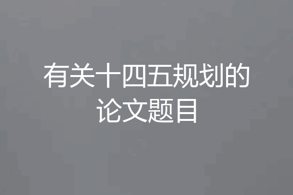 有关十四五规划的论文题目