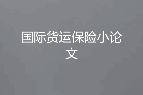 国际货运保险小论文