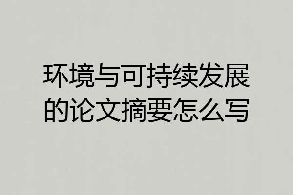 环境与可持续发展的论文摘要怎么写