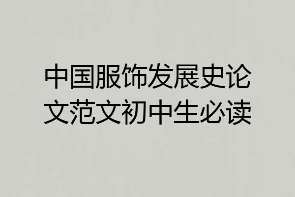 中国服饰发展史论文范文初中生必读