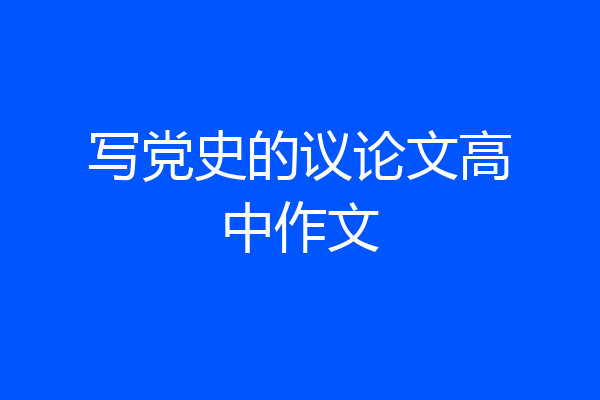 写党史的议论文高中作文