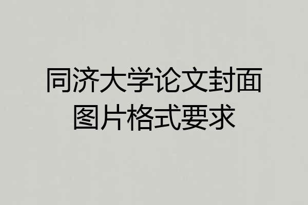 同济大学论文封面图片格式要求