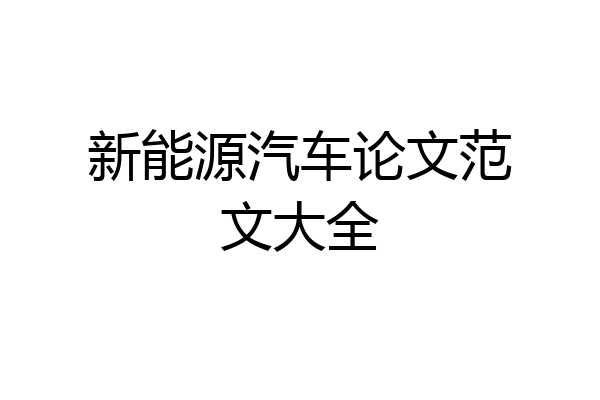 新能源汽车论文范文大全