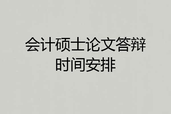 会计硕士论文答辩时间安排