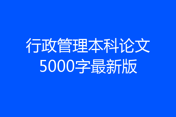 行政管理本科论文5000字最新版