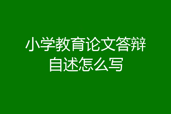 小学教育论文答辩自述怎么写