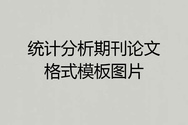 统计分析期刊论文格式模板图片
