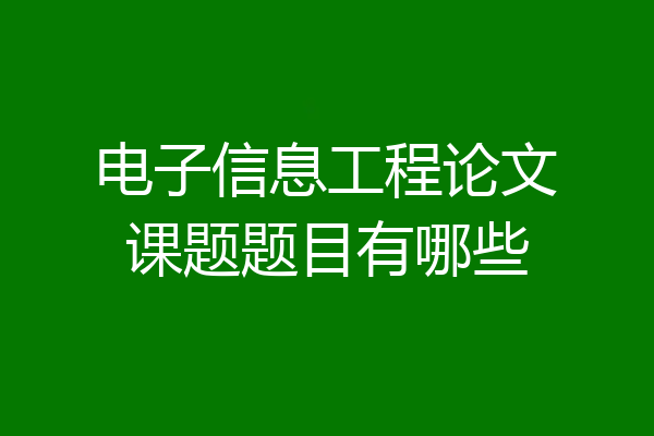 电子信息工程论文课题题目有哪些