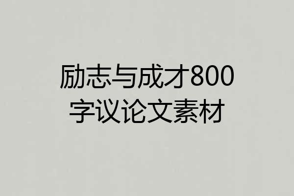 励志与成才800字议论文素材