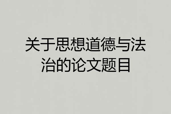 关于思想道德与法治的论文题目