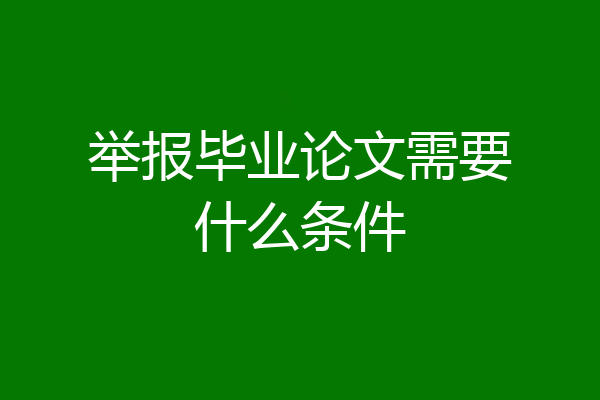 举报毕业论文需要什么条件