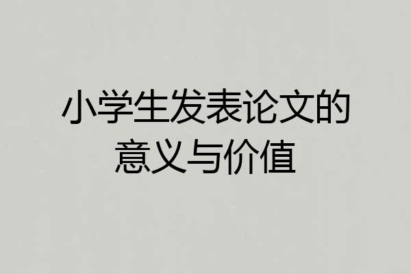 小学生发表论文的意义与价值