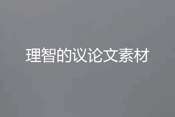 理智的议论文素材