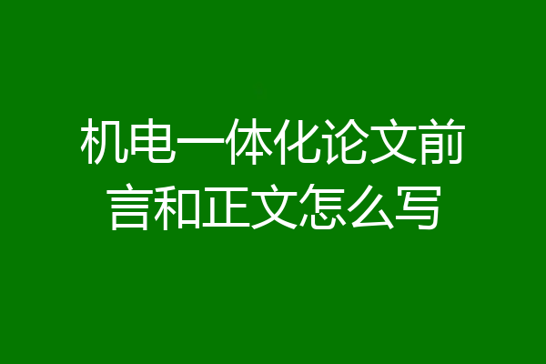 机电一体化论文前言和正文怎么写