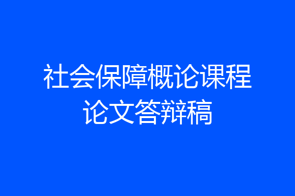 社会保障概论课程论文答辩稿
