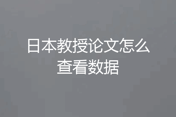 日本教授论文怎么查看数据