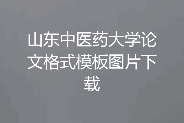 山东中医药大学论文格式模板图片下载