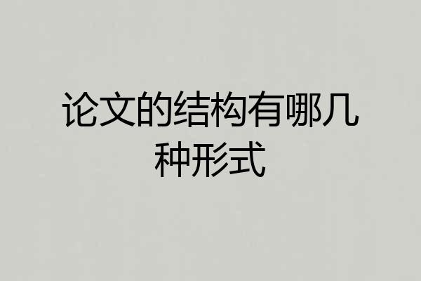 论文的结构有哪几种形式
