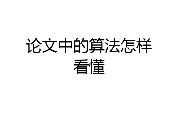 论文中的算法怎样看懂
