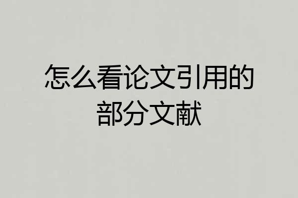 怎么看论文引用的部分文献