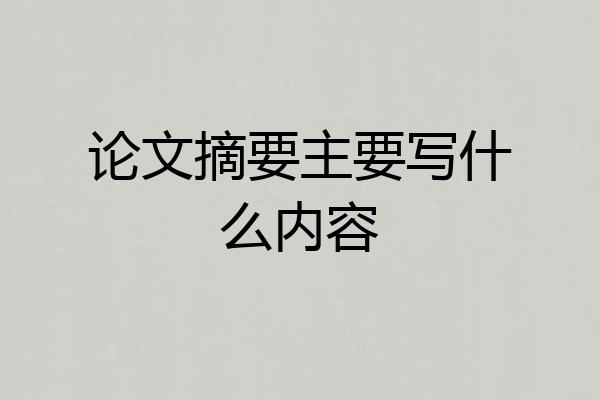论文摘要主要写什么内容