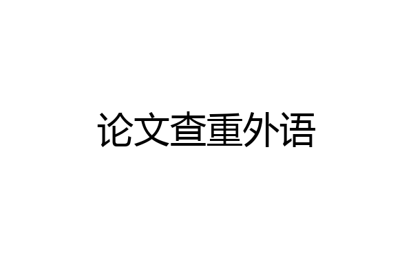 论文查重外语