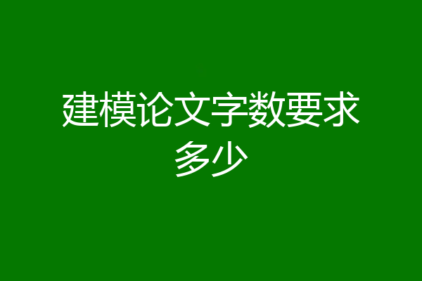 建模论文字数要求多少
