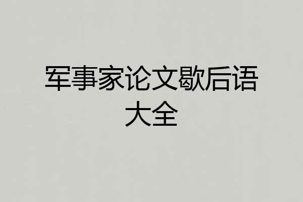 军事家论文歇后语大全