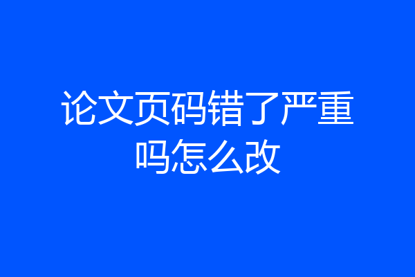 论文页码错了严重吗怎么改