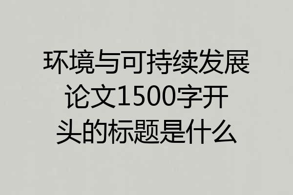 环境与可持续发展论文1500字开头的标题是什么