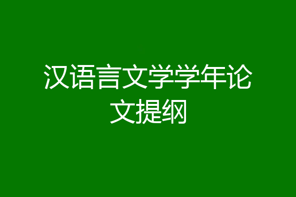 汉语言文学学年论文提纲