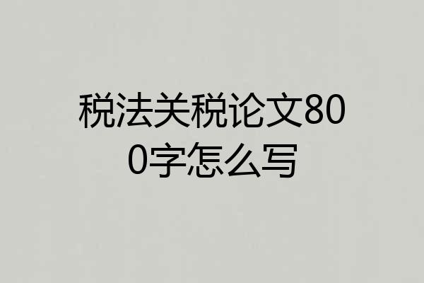 税法关税论文800字怎么写
