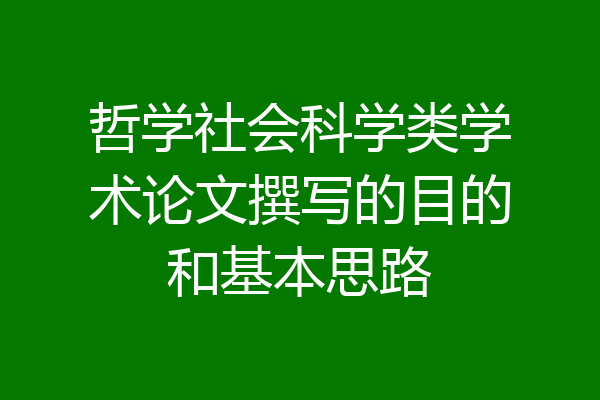 哲学社会科学类学术论文撰写的目的和基本思路