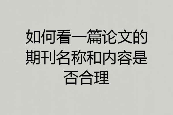 如何看一篇论文的期刊名称和内容是否合理