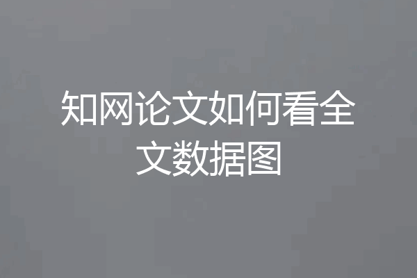知网论文如何看全文数据图