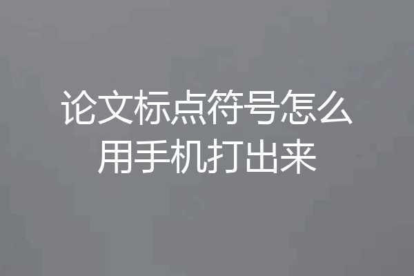 论文标点符号怎么用手机打出来
