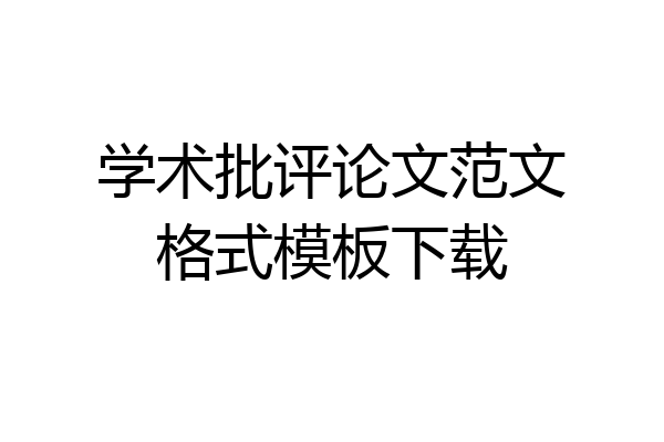 学术批评论文范文格式模板下载