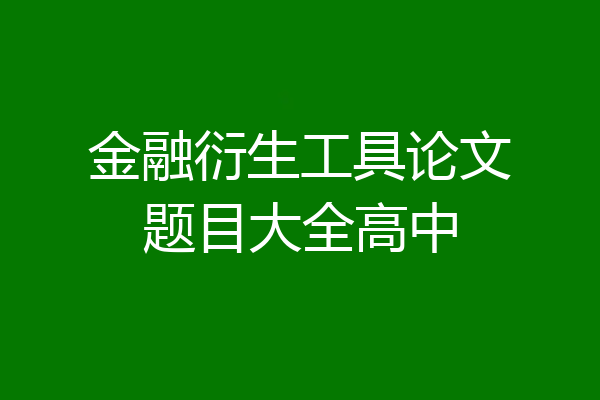 金融衍生工具论文题目大全高中