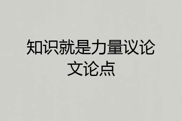 知识就是力量议论文论点