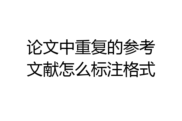 论文中重复的参考文献怎么标注格式