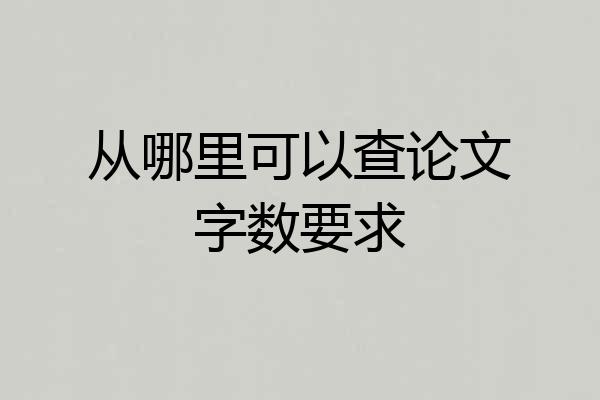 从哪里可以查论文字数要求
