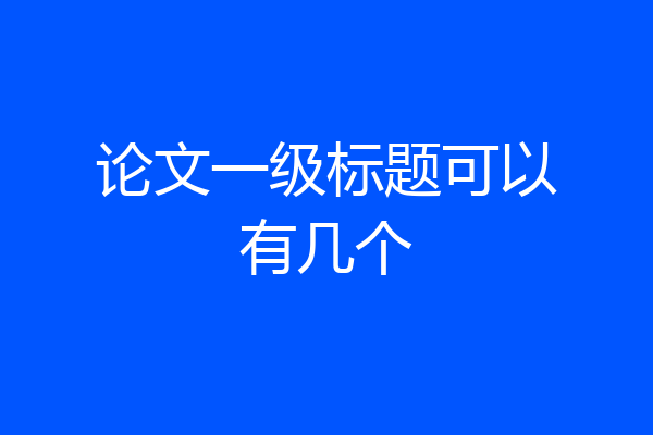 论文一级标题可以有几个