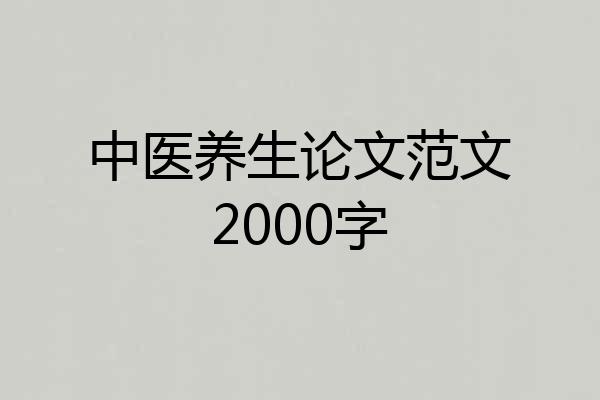 中医养生论文范文2000字