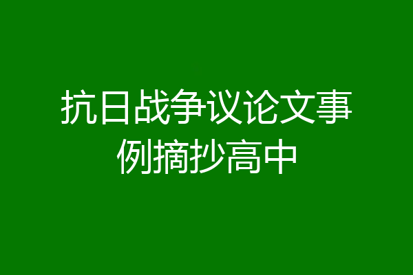 抗日战争议论文事例摘抄高中