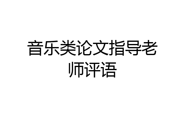 音乐类论文指导老师评语