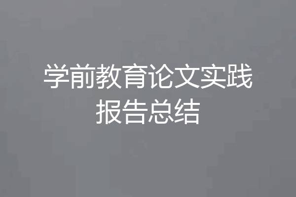 学前教育论文实践报告总结